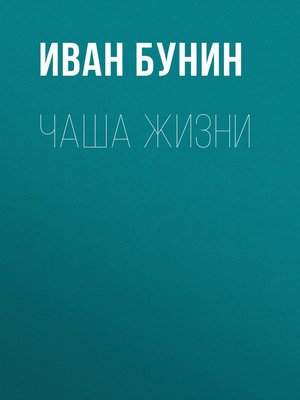 cover image of Чаша жизни
